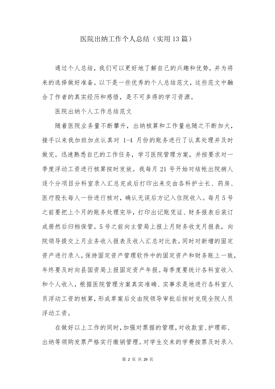 医院出纳工作个人总结(实用13篇)_第2页