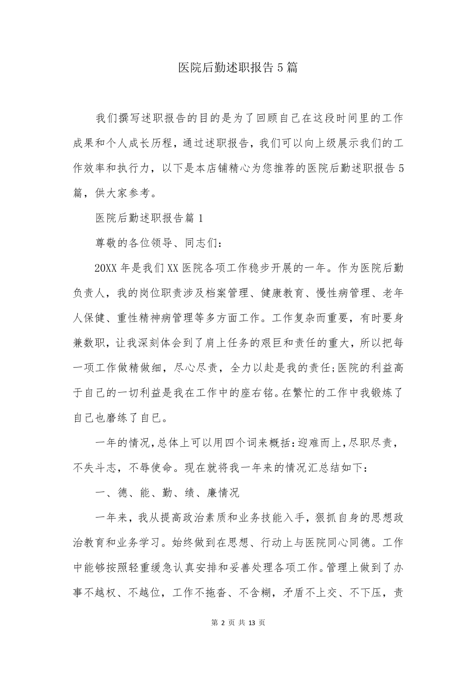 医院后勤述职报告5篇_第2页