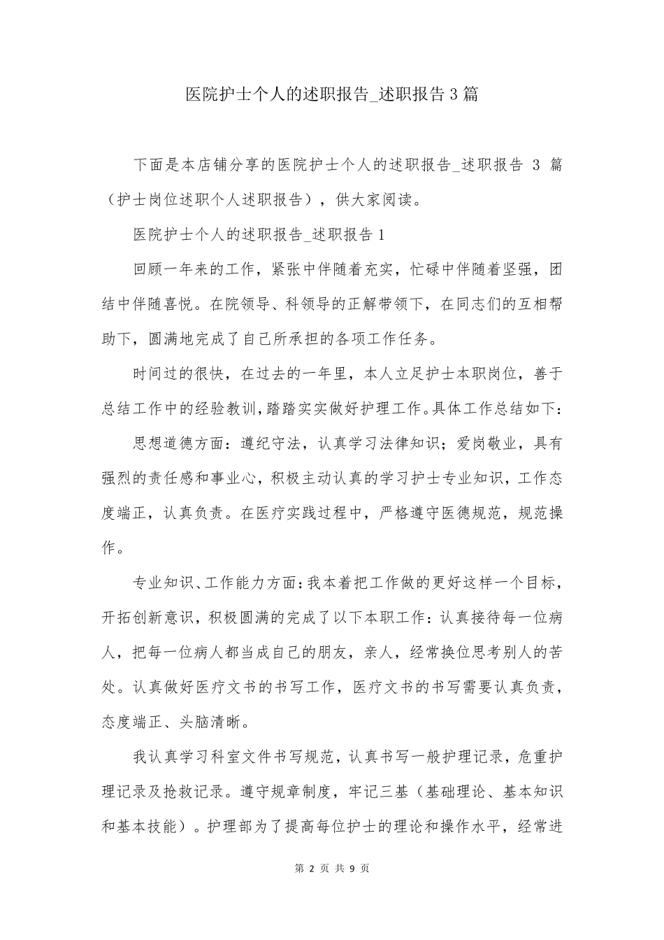 医院护士个人的述职报告_述职报告3篇_第2页