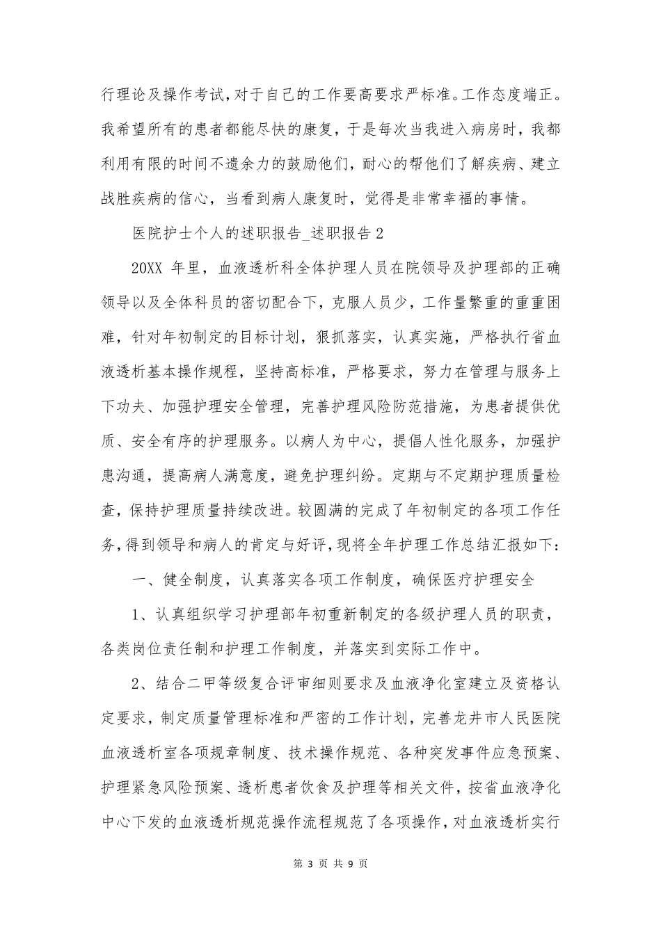 医院护士个人的述职报告_述职报告3篇_第3页