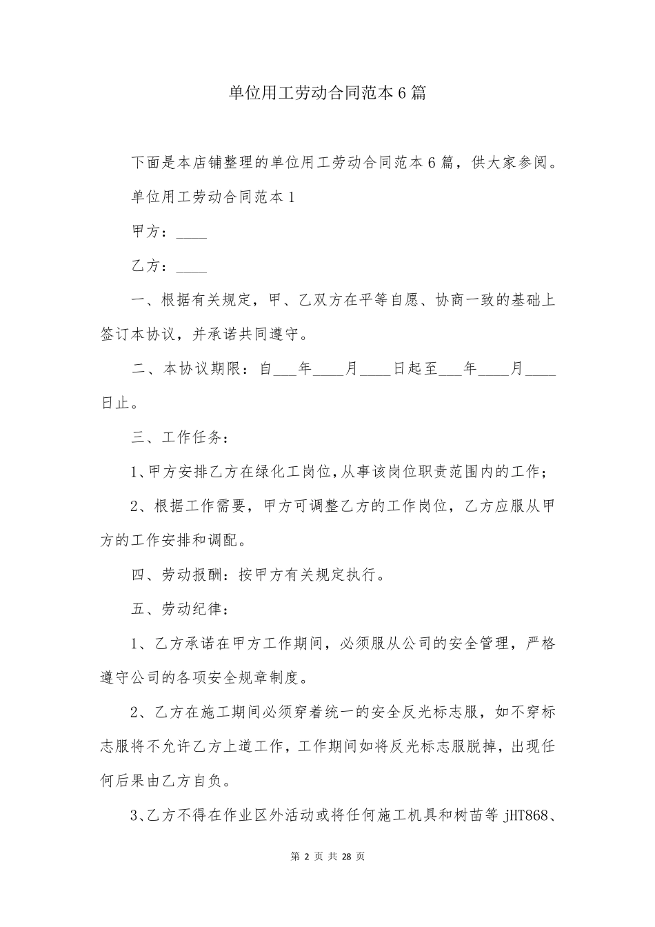 单位用工劳动合同范本6篇_第2页