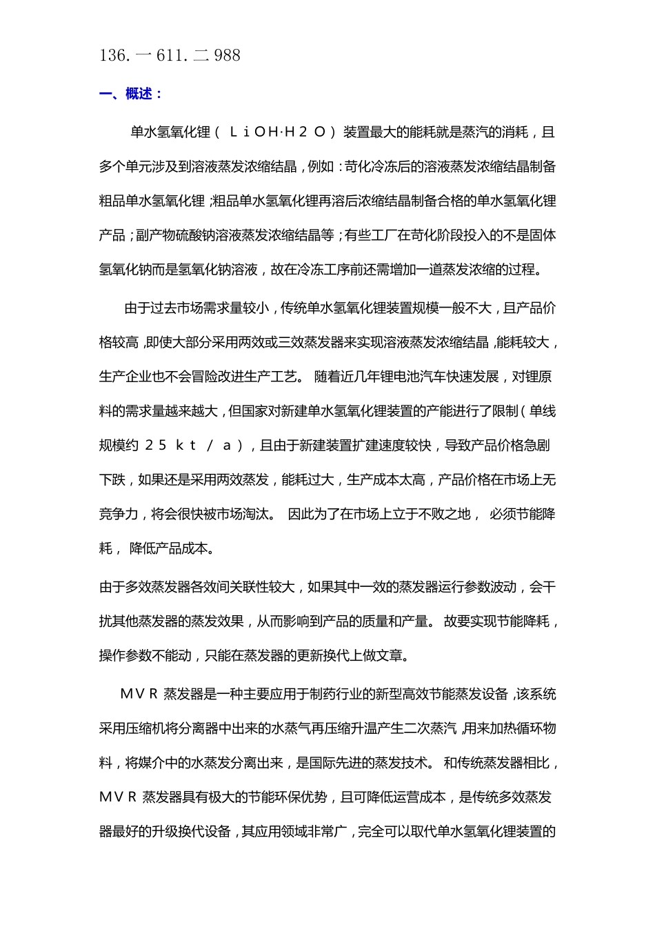 单水氢氧化锂MVR强制循环蒸发加热器_第1页