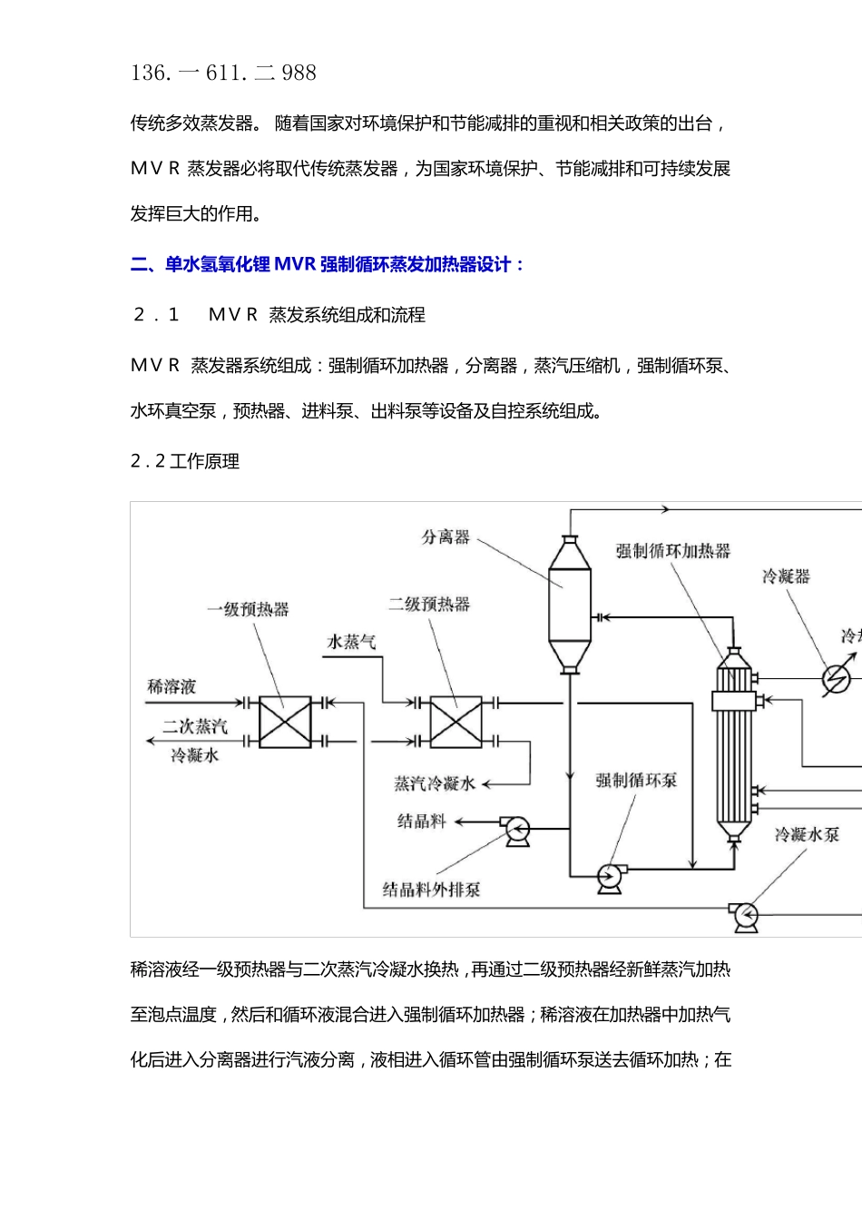 单水氢氧化锂MVR强制循环蒸发加热器_第2页