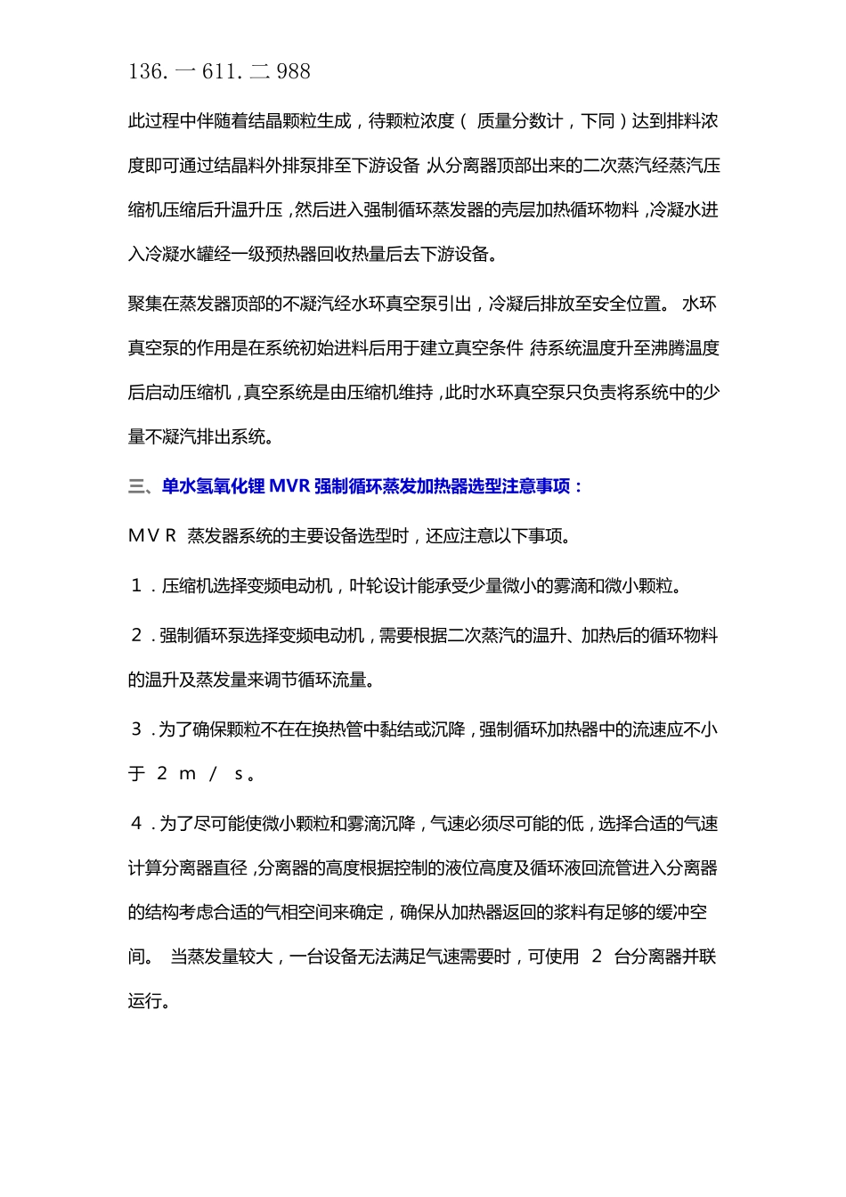 单水氢氧化锂MVR强制循环蒸发加热器_第3页