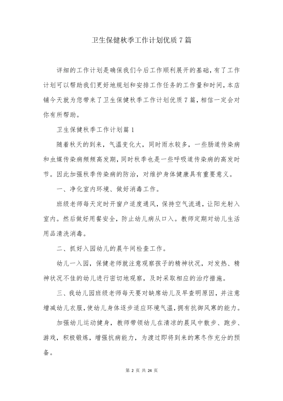 卫生保健秋季工作计划优质7篇_第2页