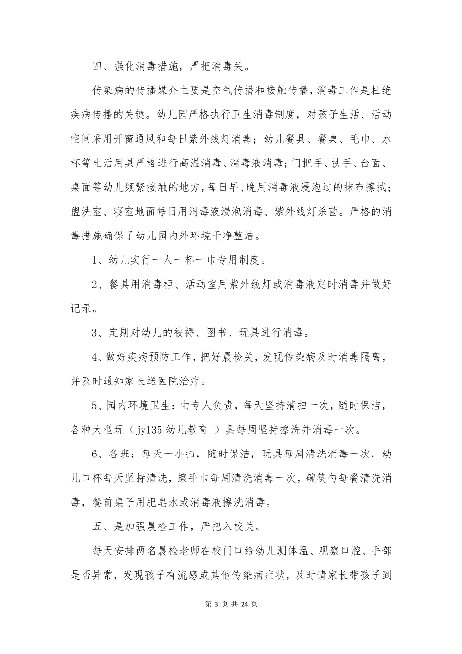 卫生保健秋季工作计划优质7篇_第3页