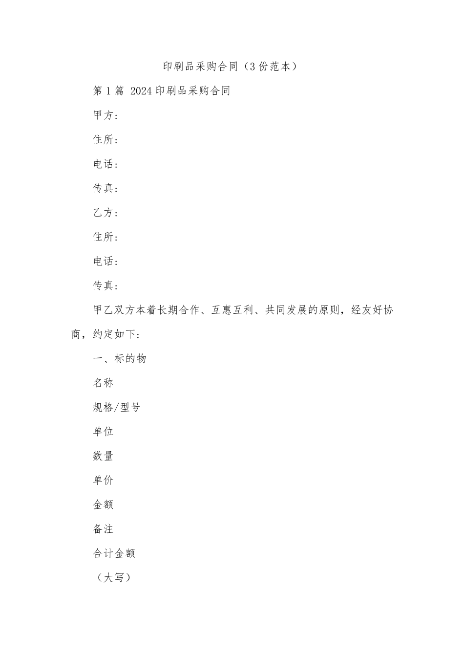 印刷品采购合同(3份范本)_第1页