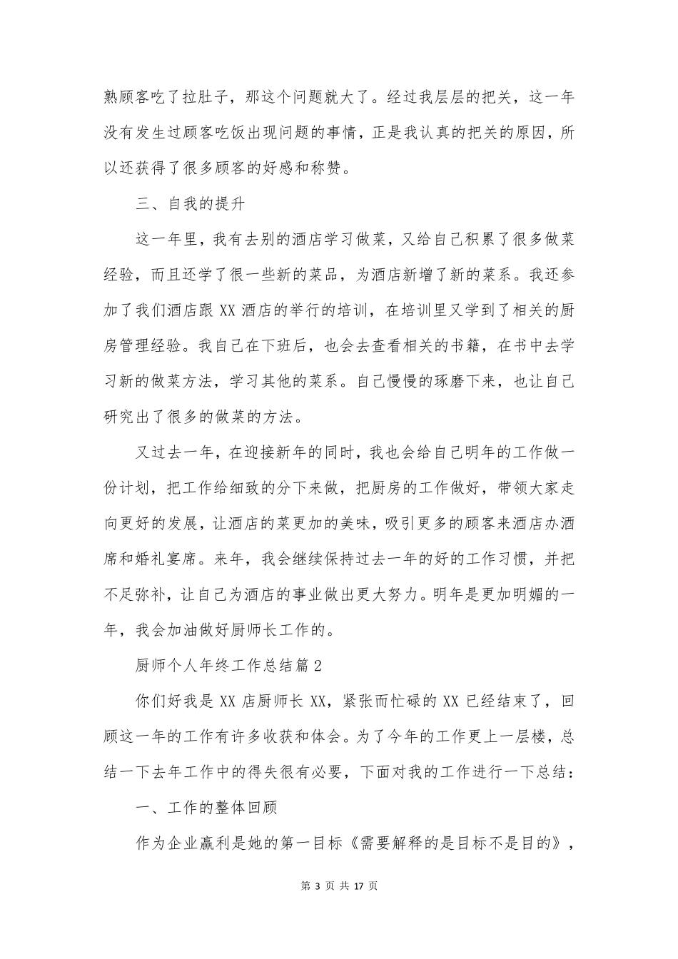 厨师个人年终工作总结最新7篇_第3页