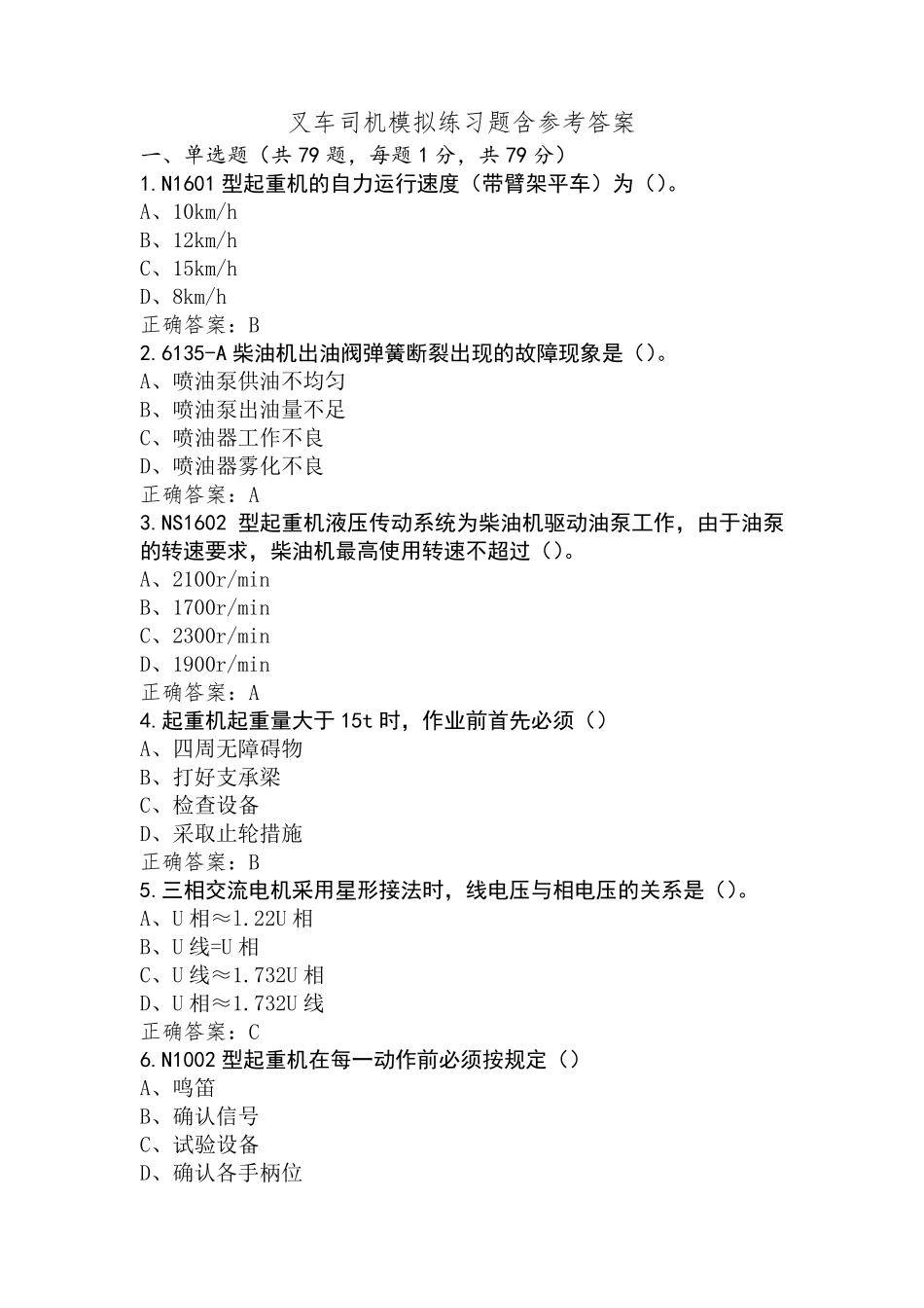 叉车司机模拟练习题含参考答案_第1页