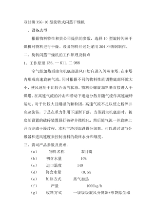 双甘磷XSG-10型旋转式闪蒸干燥机