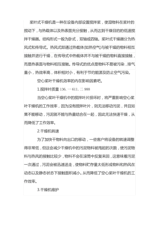 双轴空心桨叶干燥机如何在生产中发挥最大的效率