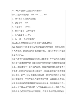 发酵大豆蛋白闪蒸干燥机2000kgh