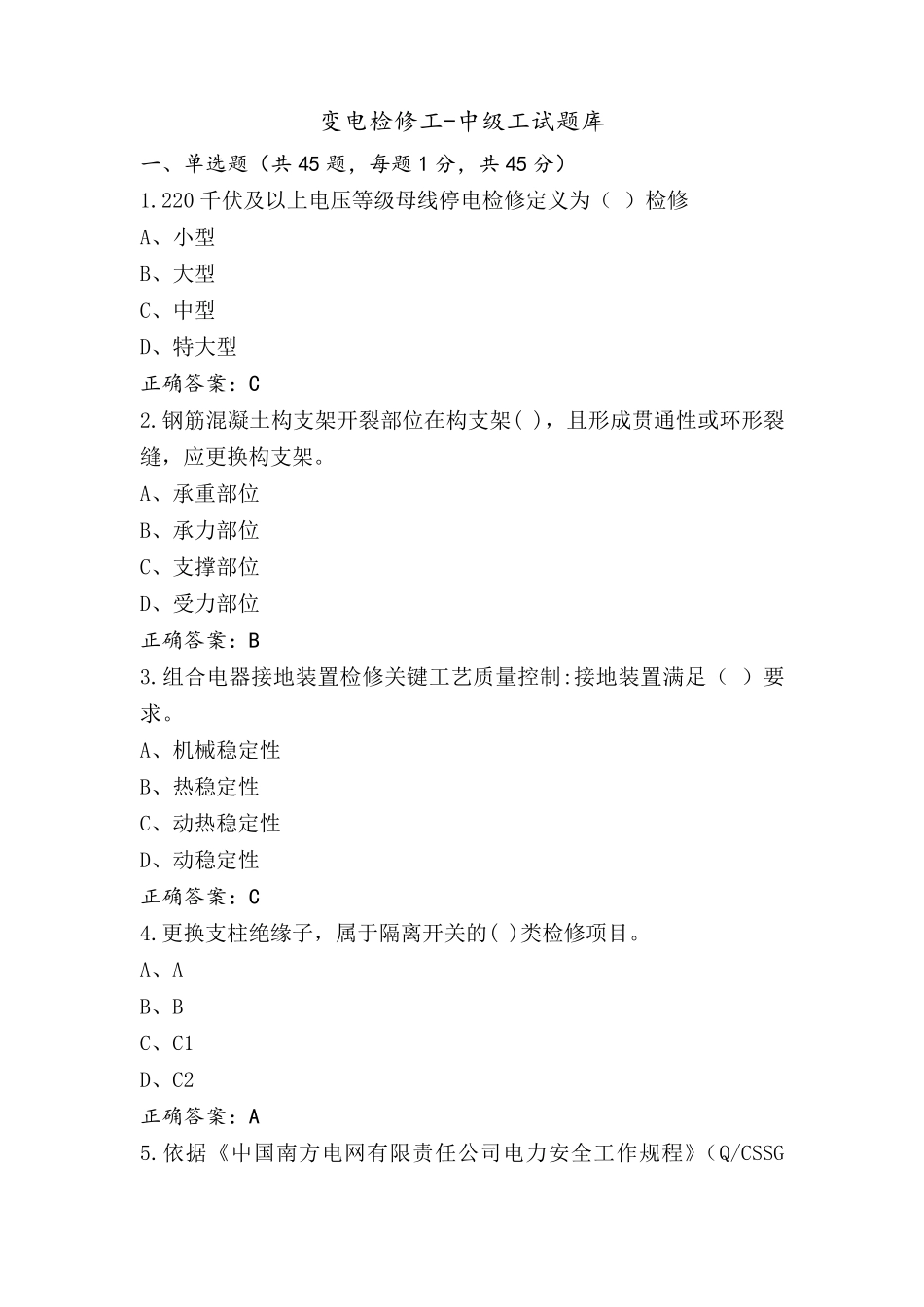 变电检修工-中级工试题库_第1页