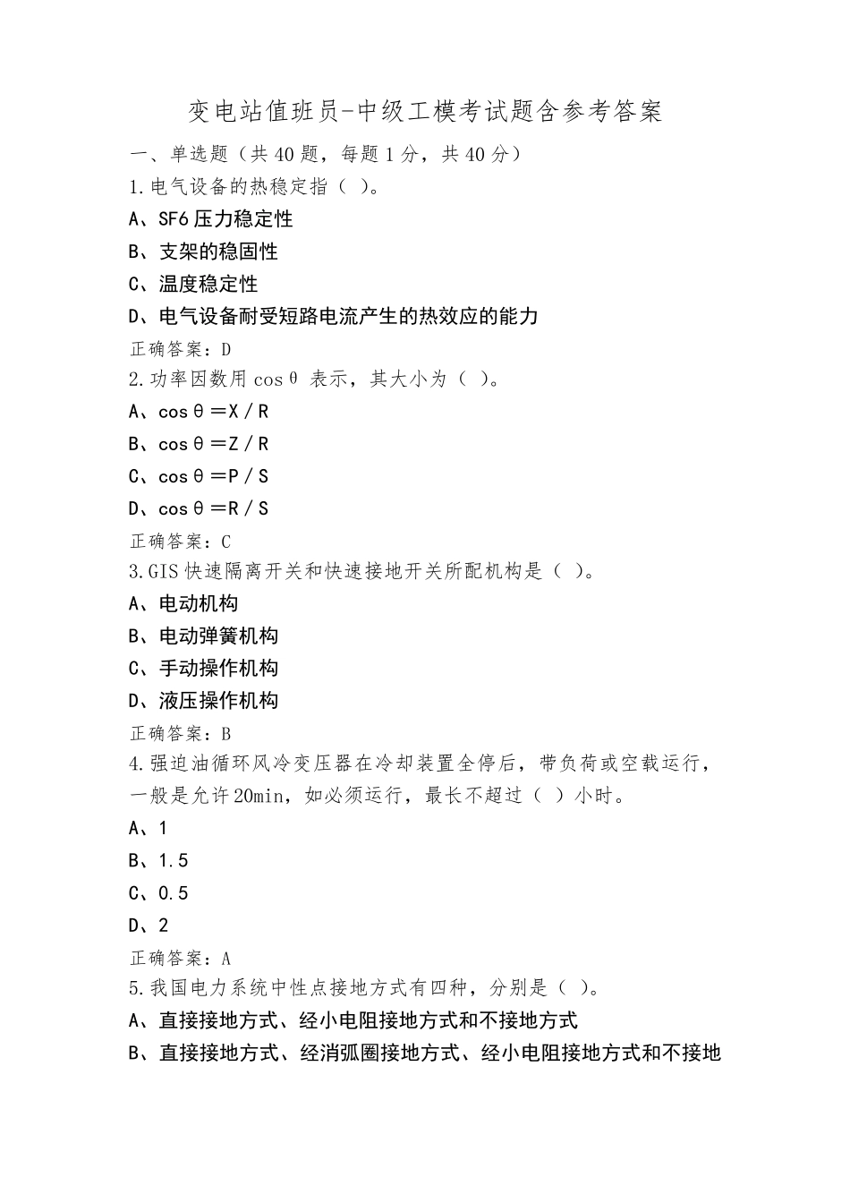 变电站值班员-中级工模考试题含参考答案_第1页