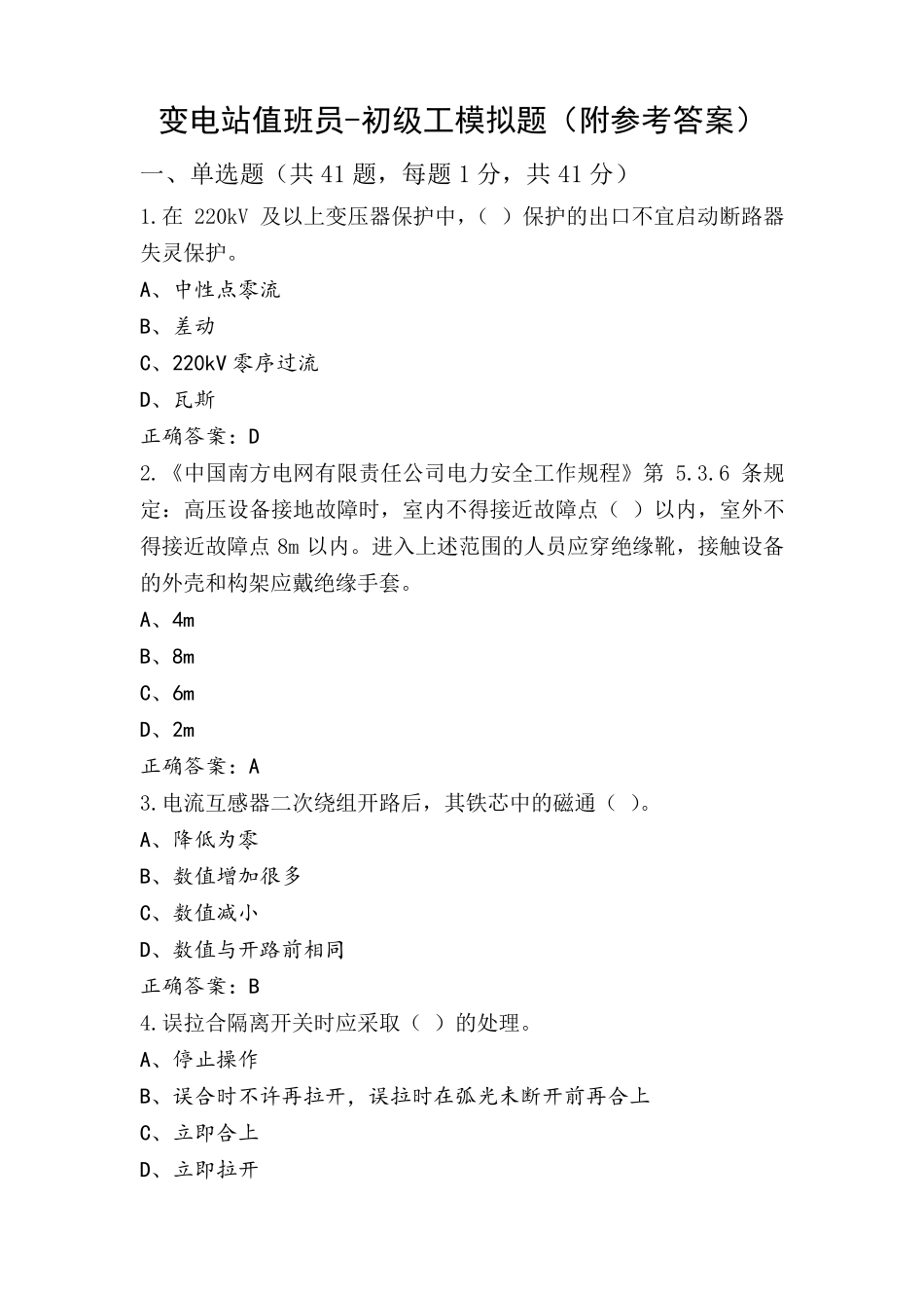 变电站值班员-初级工模拟题(附参考答案)_第1页