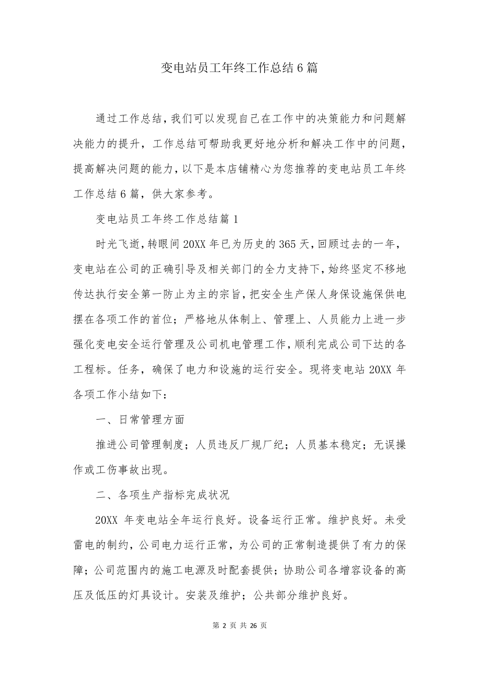 变电站员工年终工作总结6篇_第2页