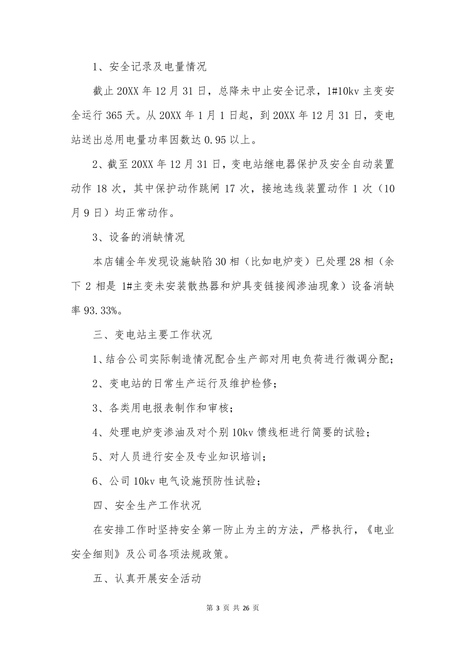 变电站员工年终工作总结6篇_第3页