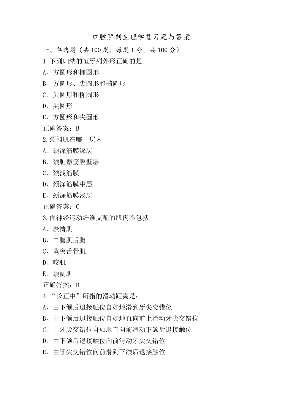 口腔解剖生理学复习题与答案_第1页