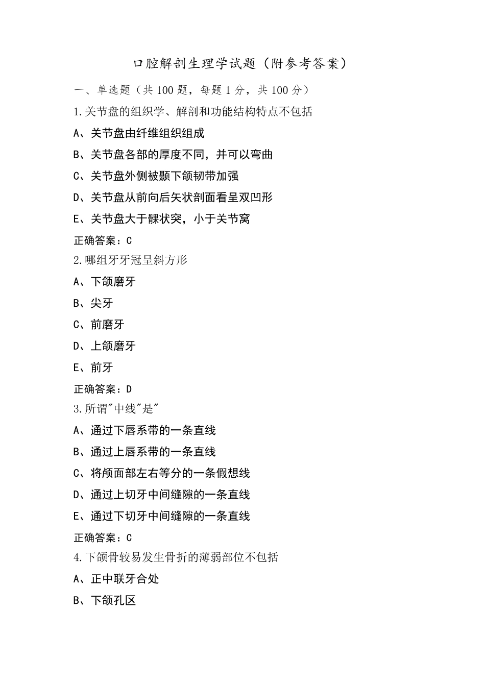 口腔解剖生理学试题(附参考答案)_第1页