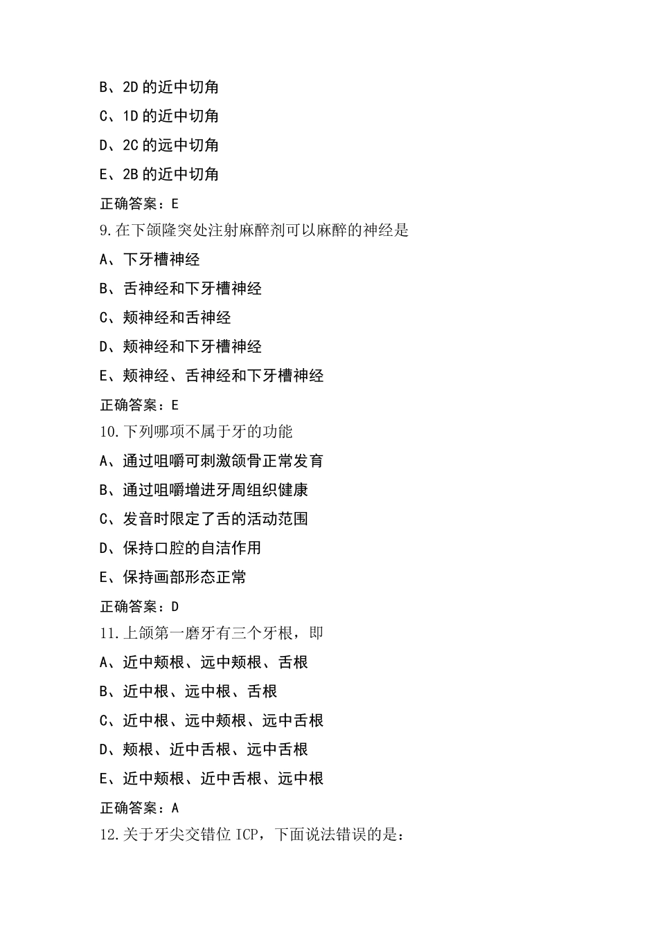 口腔解剖生理学试题(附参考答案)_第3页