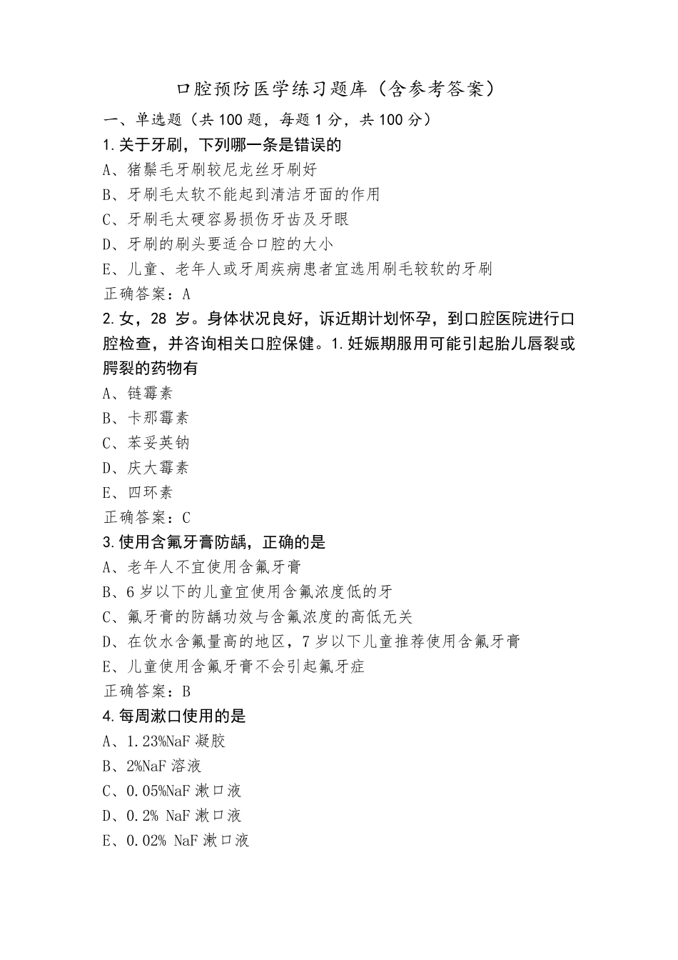 口腔预防医学练习题库(含参考答案)_第1页