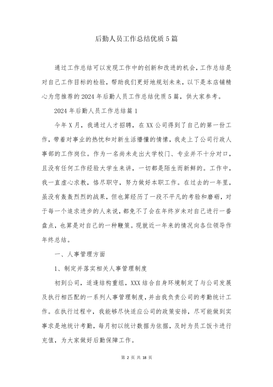 后勤人员工作总结优质5篇_第2页