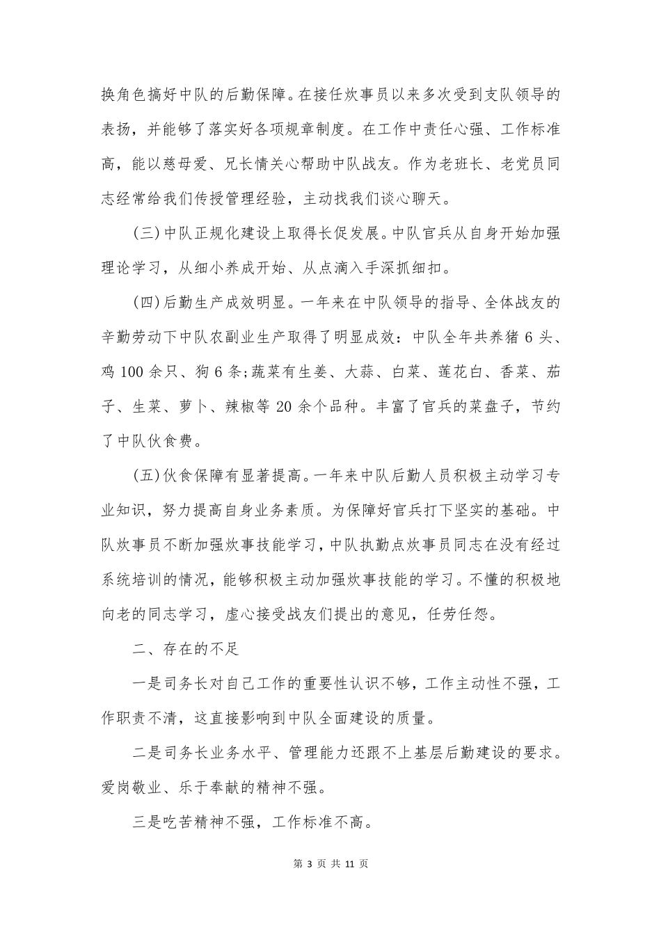 后勤部队年终总结及明年计划_第3页