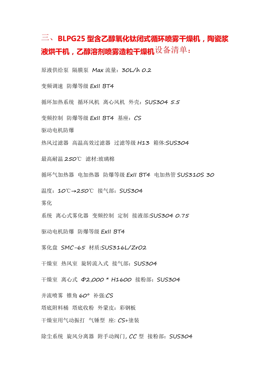 含乙醇氧化钛闭式循环喷雾干燥机,陶瓷浆液烘干机 BLPG25型_第3页