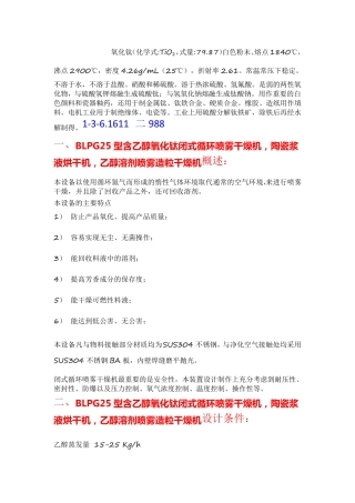 含乙醇氧化钛闭式循环喷雾干燥机,陶瓷浆液烘干机 BLPG25型