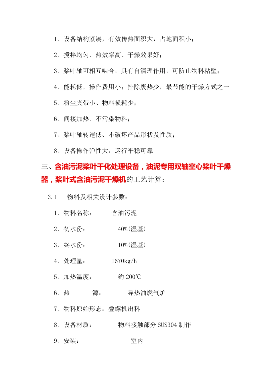 含油污泥桨叶干化处理设备,油泥专用双轴空心桨叶干燥器_第3页