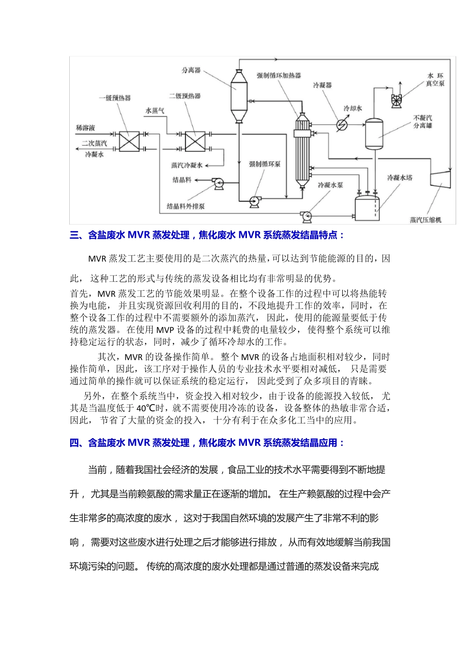 含盐废水 MVR 蒸发处理,焦化废水MVR系统蒸发结晶_第2页