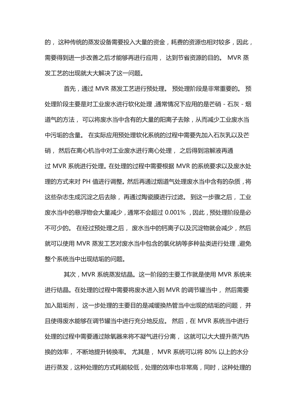 含盐废水 MVR 蒸发处理,焦化废水MVR系统蒸发结晶_第3页