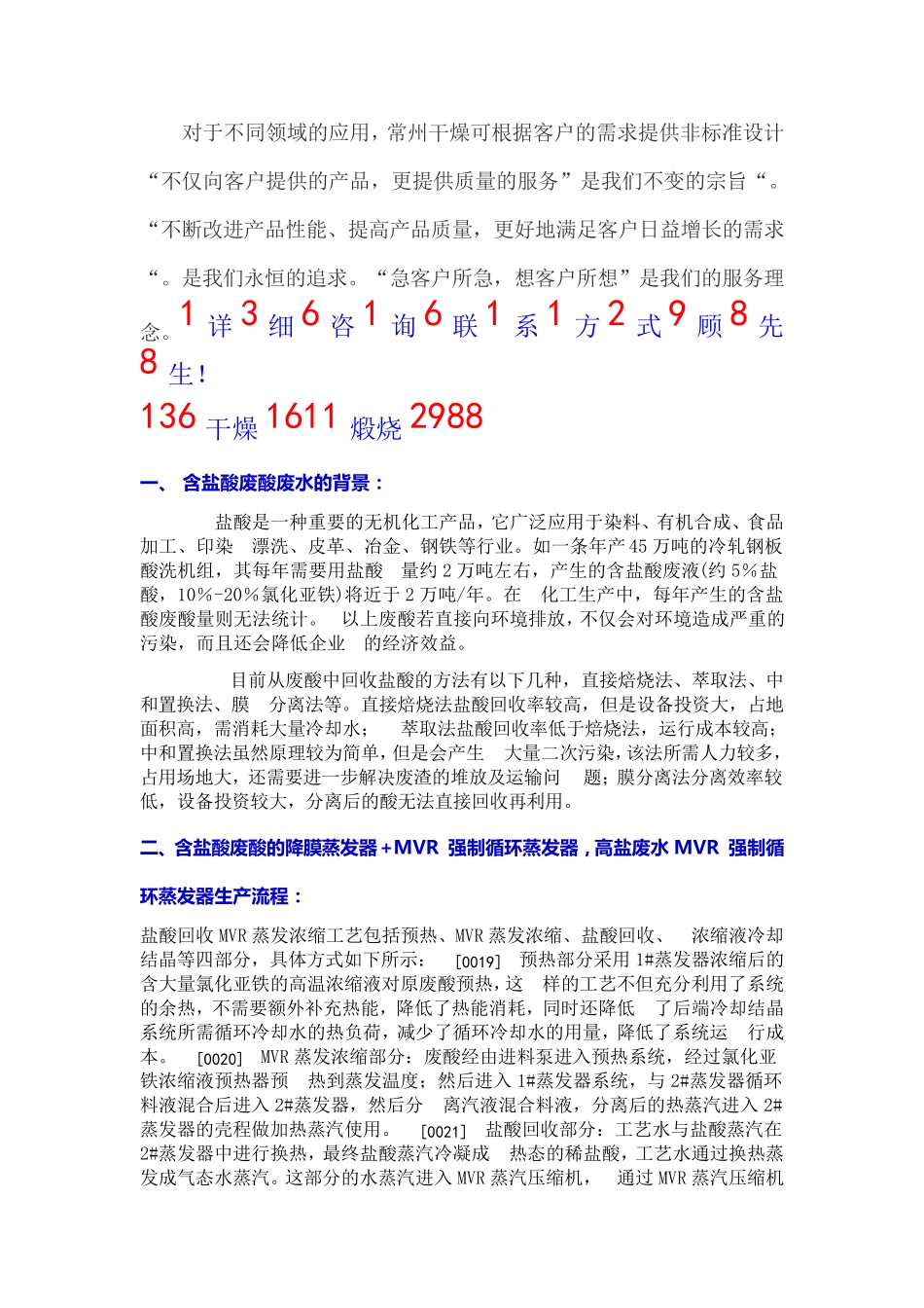 含盐酸废酸的降膜蒸发器+MVR 强制循环蒸发器   回收方法_第1页