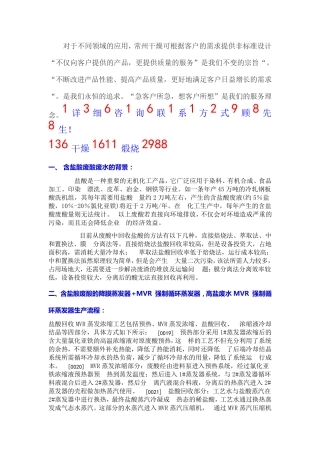 含盐酸废酸的降膜蒸发器+MVR 强制循环蒸发器   回收方法