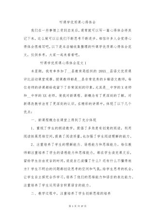 听课学优质课心得体会