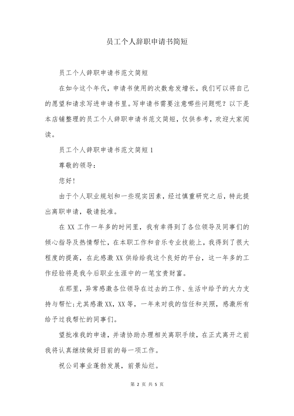 员工个人辞职申请书简短_第2页