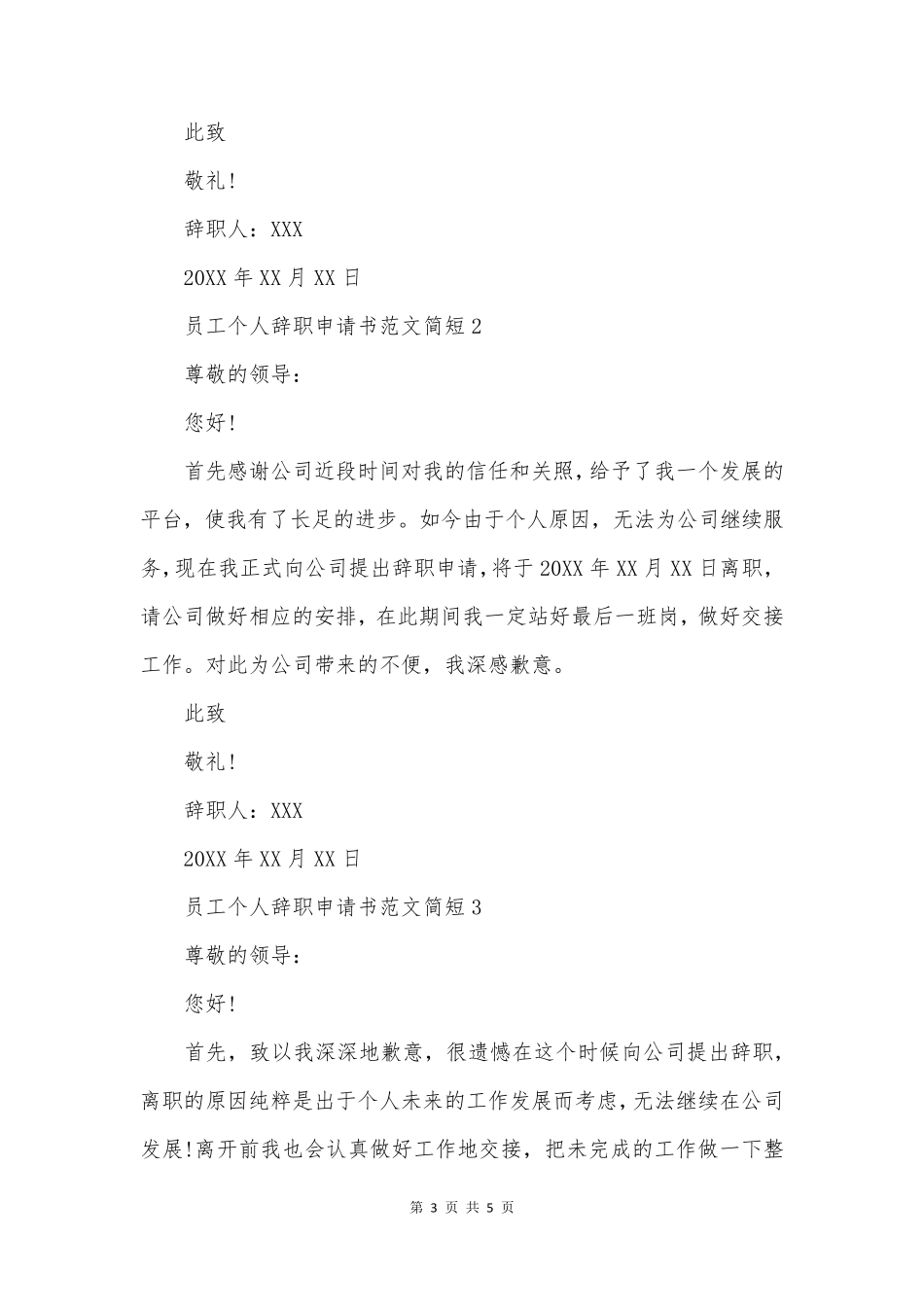 员工个人辞职申请书简短_第3页