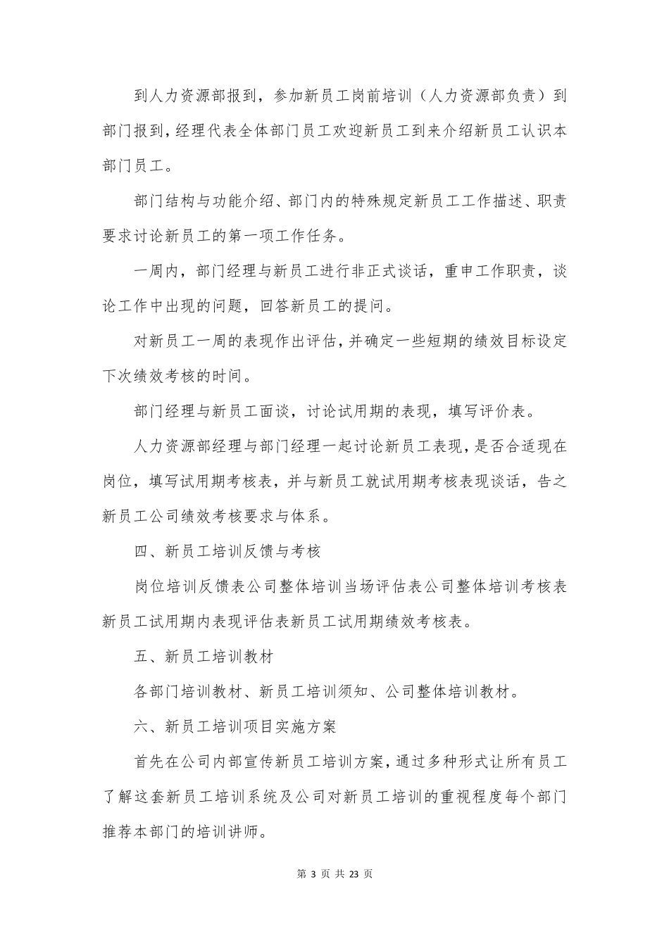 员工培训方案策划8篇_第3页