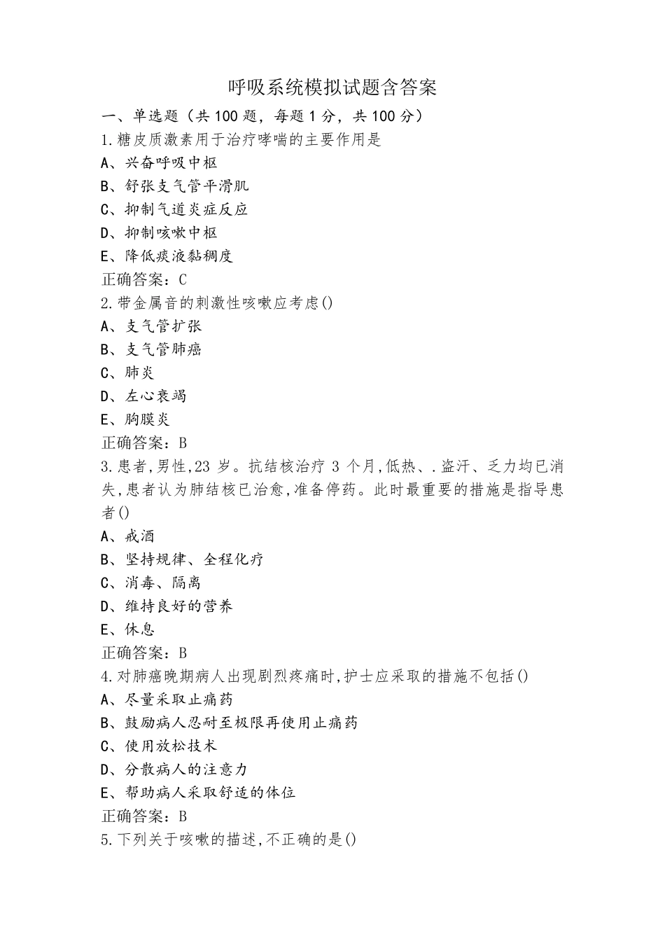 呼吸系统模拟试题含答案_第1页