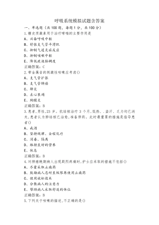 呼吸系统模拟试题含答案