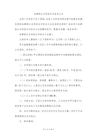 品牌转让合同协议书范本大全