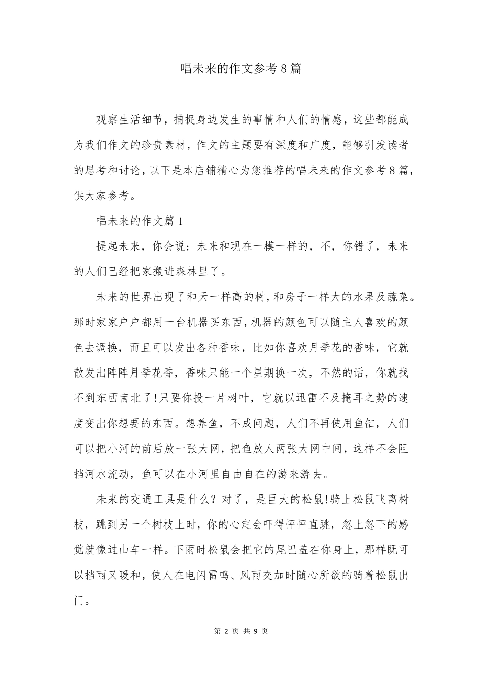 唱未来的作文参考8篇_第2页