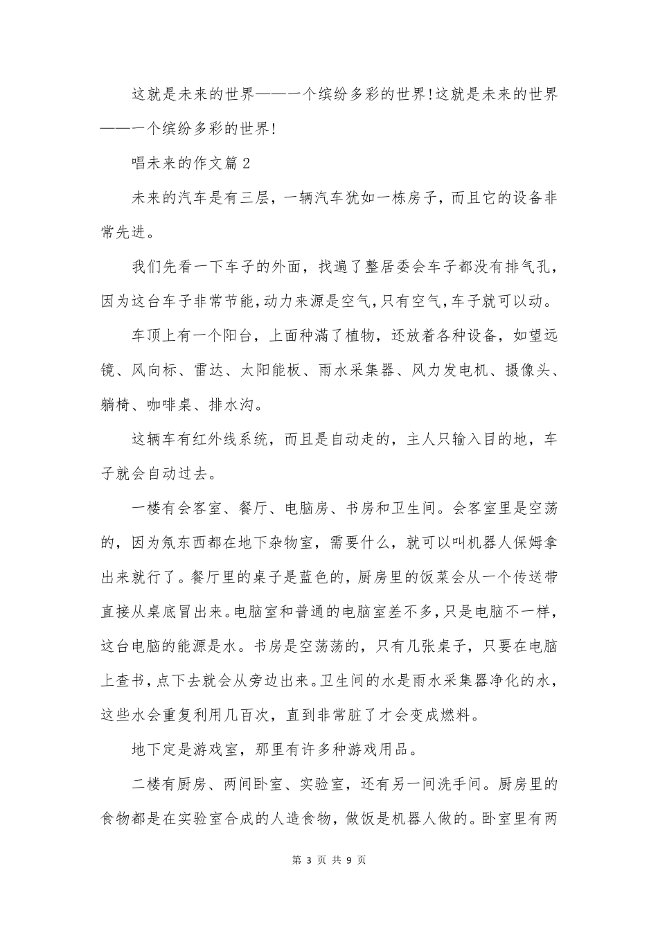 唱未来的作文参考8篇_第3页