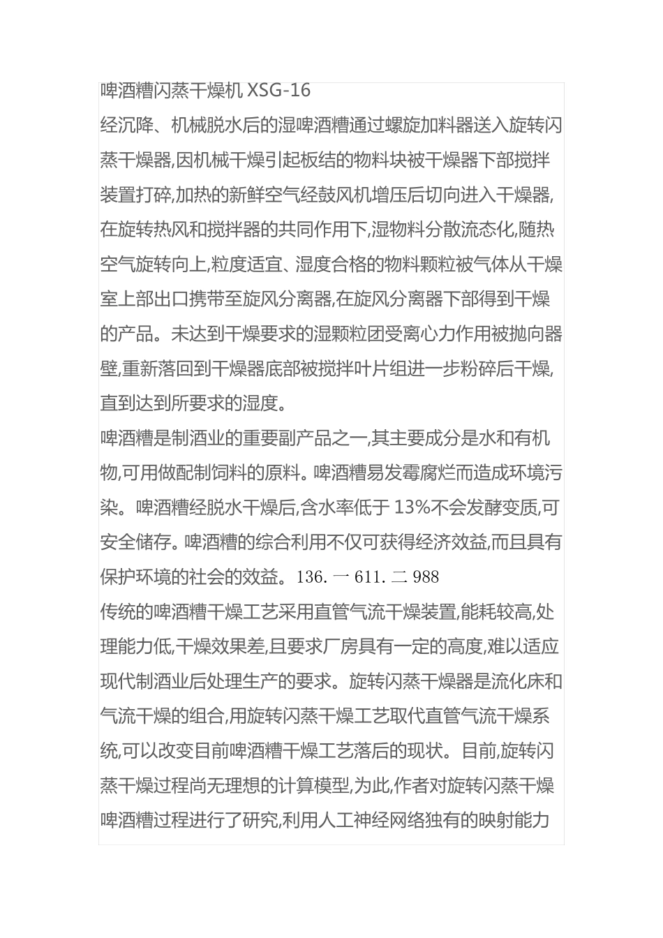 啤酒糟闪蒸干燥机XSG-16_第1页