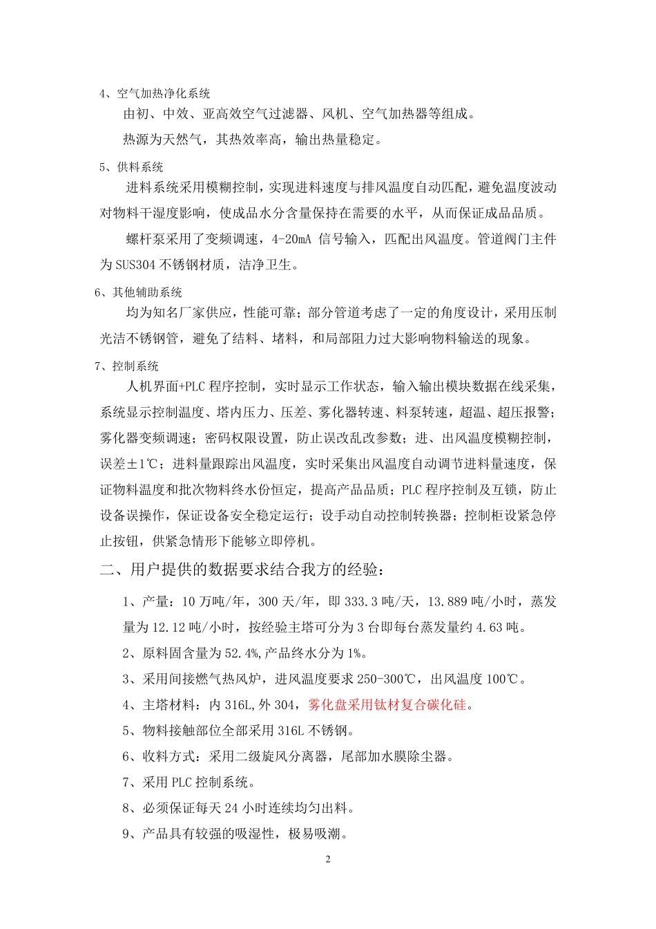 喷雾干燥塔时产4吨聚合硫酸铁溶液烘干机_第2页