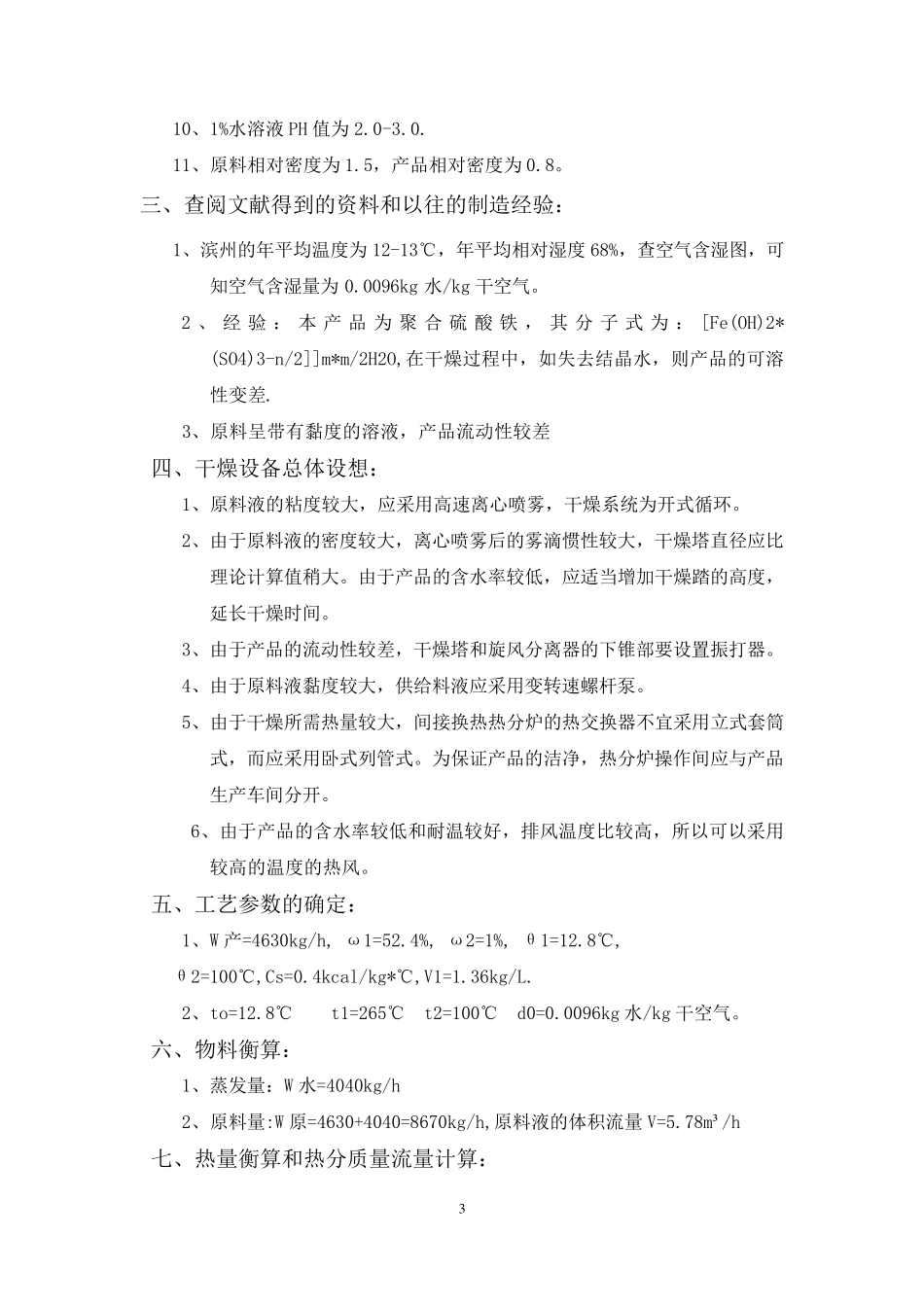 喷雾干燥塔时产4吨聚合硫酸铁溶液烘干机_第3页