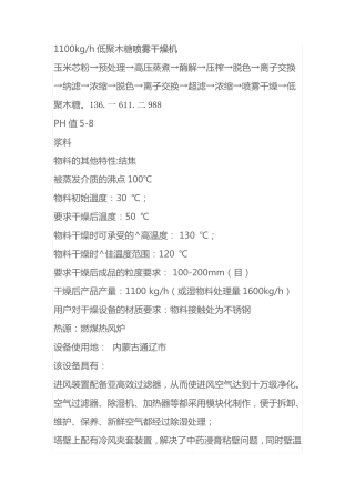 喷雾干燥机1100kgh低聚木糖