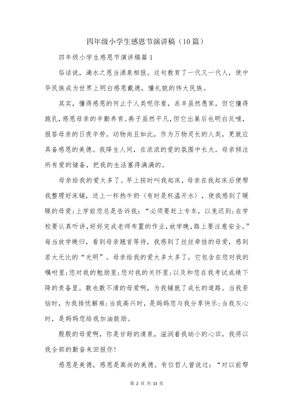 四年级小学生感恩节演讲稿(10篇)_第2页