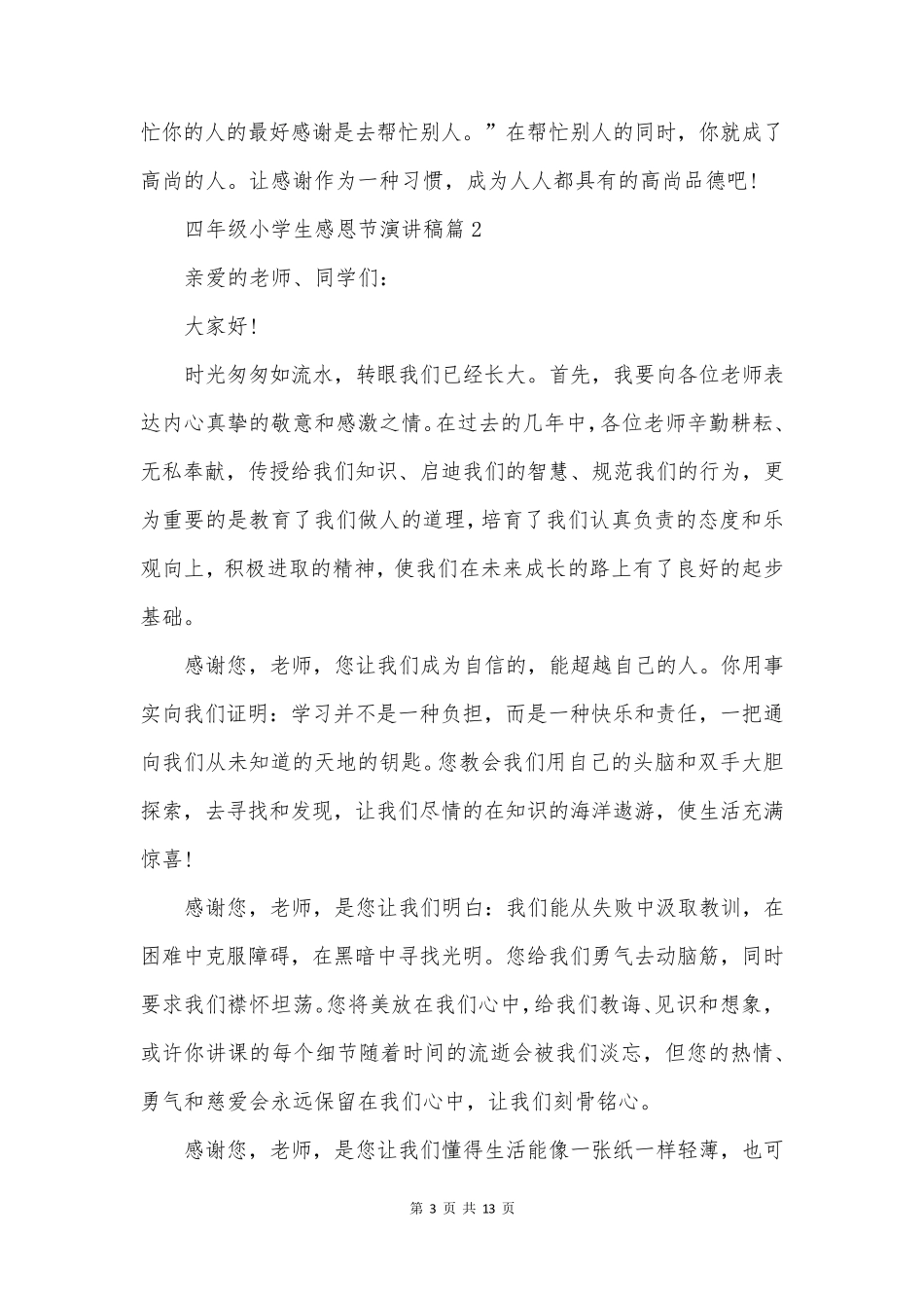 四年级小学生感恩节演讲稿(10篇)_第3页