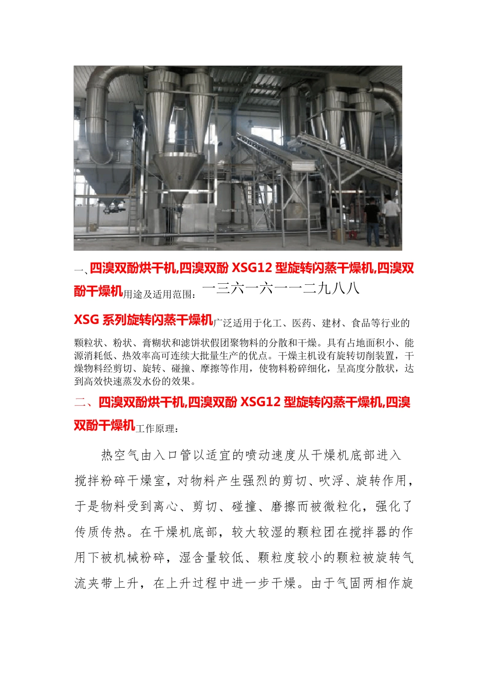 四溴双酚烘干机 XSG12型旋转闪蒸干燥机 技术说明_第1页